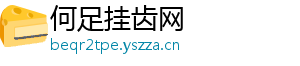 何足挂齿网
